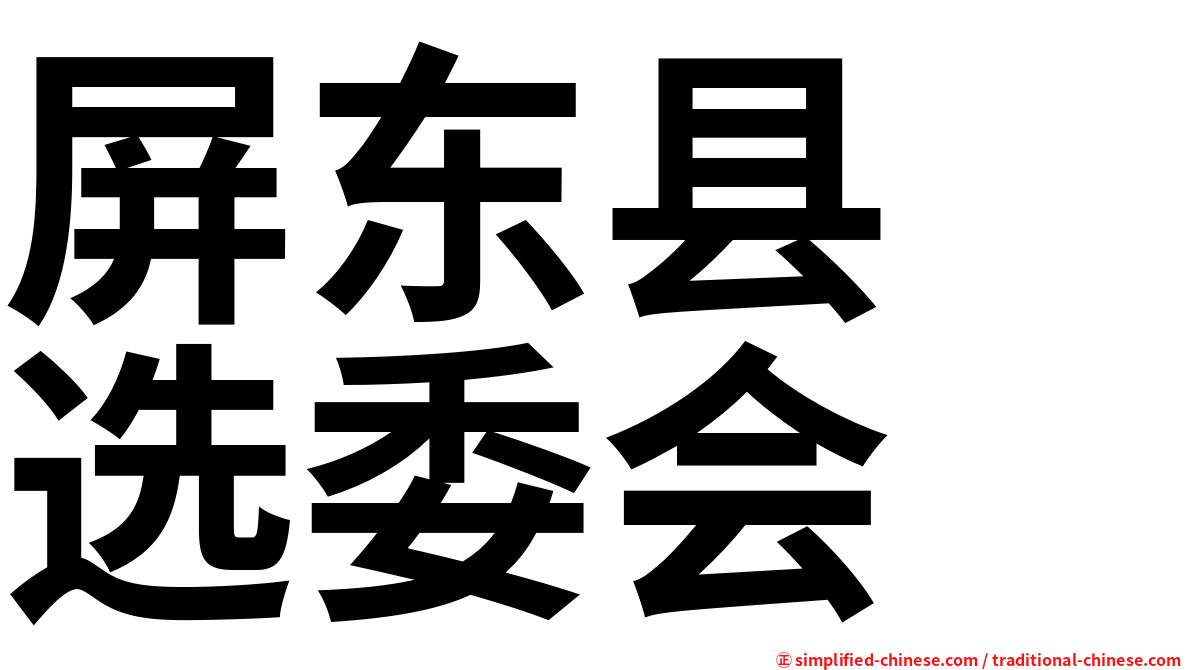屏东县　选委会